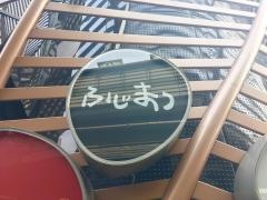 藤松鮨西麻布店