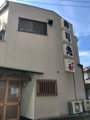 寿司光