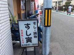 すし寅