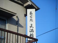 天満鮓