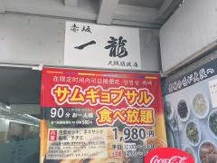 赤坂一龍大阪難波店