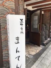 焼肉まんてん
