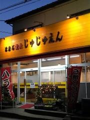 焼肉じゅじゅえん