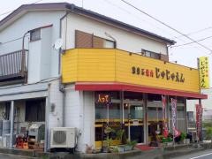 焼肉じゅじゅえん