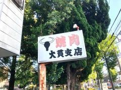 大貫