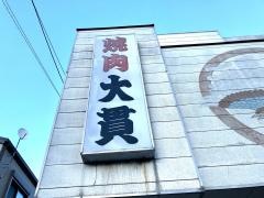 大貫