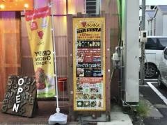 韓国焼肉トントン