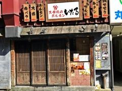 炙りホルモンいたる