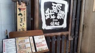 焼肉乃我那覇