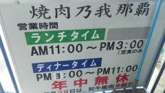 焼肉乃我那覇