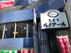 喫茶室ルノアール　日暮里東口店