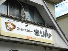 きりん喫茶