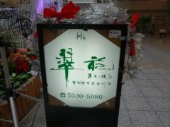 翠苑　有明店