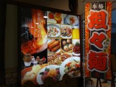 翠苑　有明店