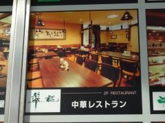 翠苑　有明店