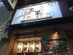 三平　中央口三平酒寮