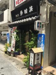 割烹多田浜