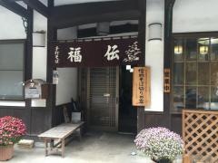 福伝
