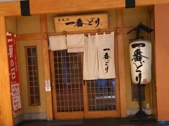 一番どり山王パークタワー店