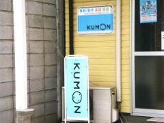 公文式氏家教室