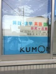 公文式田尻ヶ丘教室