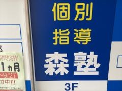 個別指導塾の森塾　上大岡校