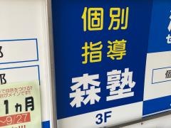 個別指導塾の森塾　上大岡校