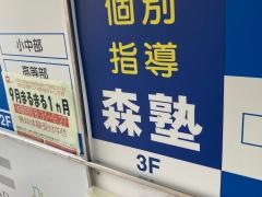 個別指導塾の森塾 上大岡校