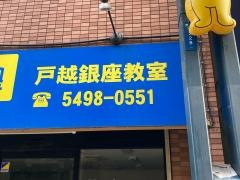 個別指導塾の明光義塾　戸越銀座教室