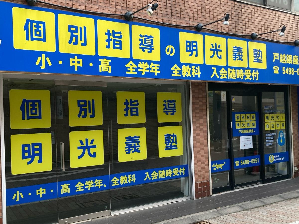 個別指導塾の明光義塾　戸越銀座教室