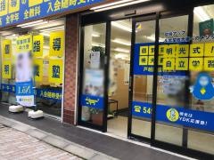 個別指導塾の明光義塾　戸越銀座教室