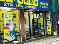 個別指導塾の明光義塾　戸越銀座教室