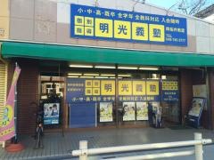 個別指導塾の明光義塾　南桜井教室
