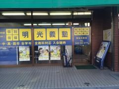 個別指導塾の明光義塾　南桜井教室