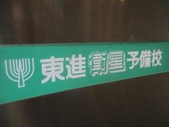 東進衛星予備校　郡山駅西口校
