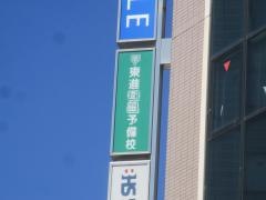 東進衛星予備校　郡山駅西口校