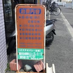 おあしす整体治療院