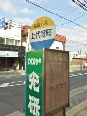 「上代官町」バス停留所