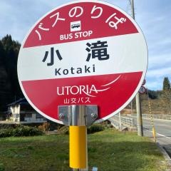 「小滝(南陽市)」バス停留所