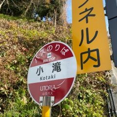 「小滝(南陽市)」バス停留所