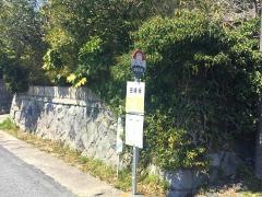 「田場坂」バス停留所