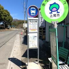 「丸山公園入口」バス停留所