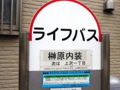 「榊原内装」バス停留所