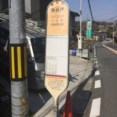 「池谷戸」バス停留所