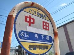 「中田(横浜市保土ケ谷区)」バス停留所