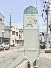 「木月上之町」バス停留所