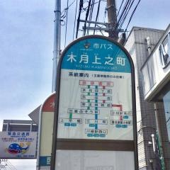 「木月上之町」バス停留所