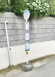 「山の上中央」バス停留所
