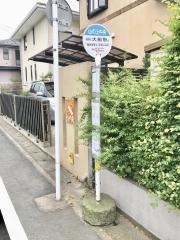 「山の上中央」バス停留所