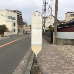 「東原(茅ケ崎市)」バス停留所